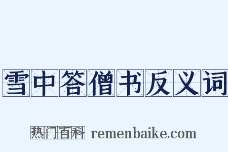 雪中答僧书反义词是什么意思的图片